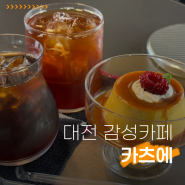 인생 푸딩을 만났습니다 : 대전 월평동 키츠에, 필터 커피와의 환상 궁합