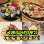 국회의사당역 맛집 여의도 룸식당 추천 노조미 일식