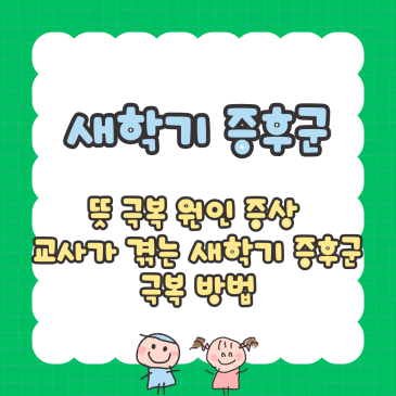 새 학기 증후군, 뜻 테스트 극복 원인 증상 교사가 겪는 새 학기 증후군 극복 방법까지 학부모와 선생님을 위한 완벽 가이드