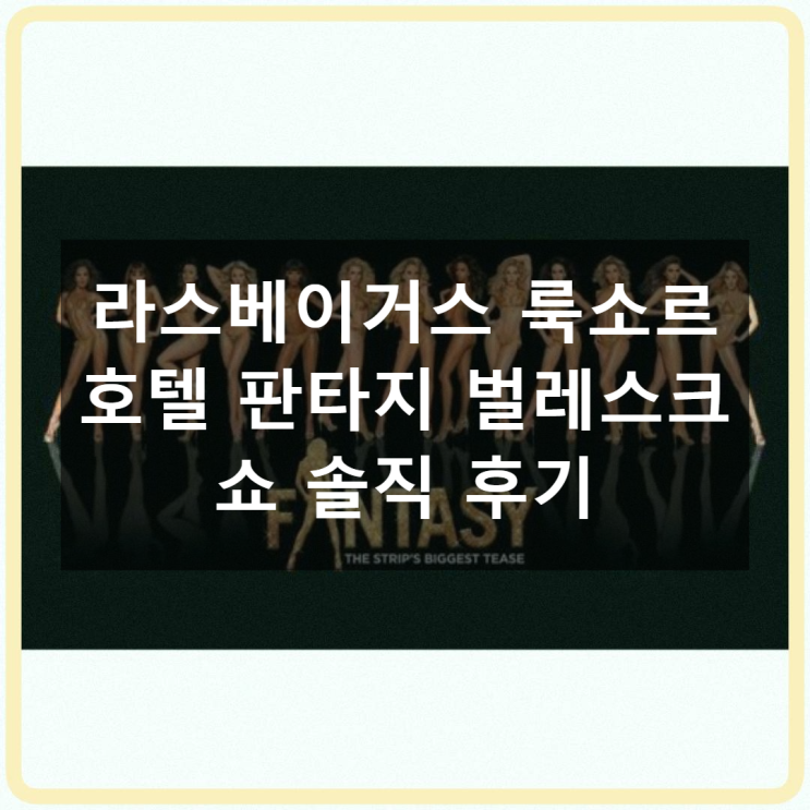 라스베이거스 룩소르 호텔 판타지 쇼 사용후기