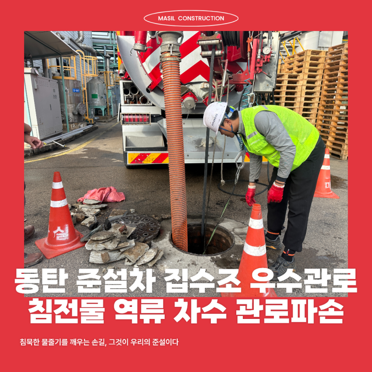 동탄 준설차 집수조 우수관로 침전물 역류 차수 관로파손 : 네이버 블로그