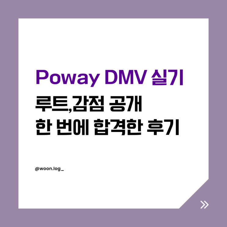 캘리포니아 DMV 실기 합격 후기 ㅣ (영어 거의 못해도 가능 / Poway 루트・감점 공개) : 네이버 블로그