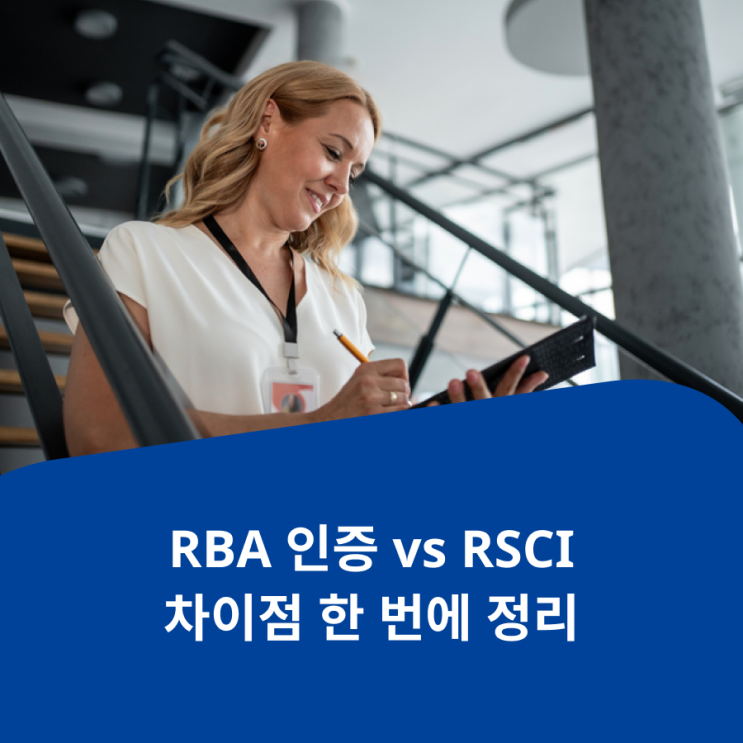 RBA 인증 vs RSCI 차이점 한 번에 정리 : 네이버 블로그
