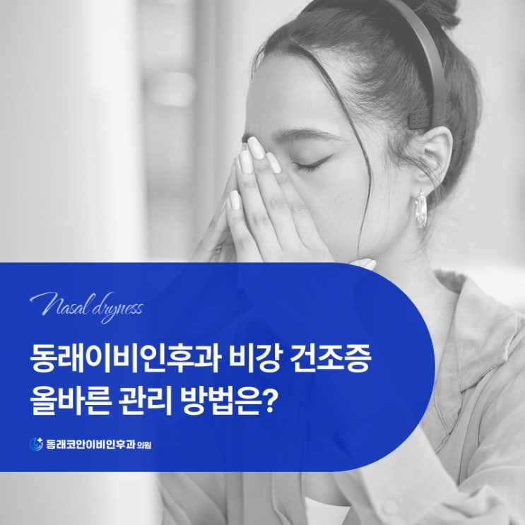 동래이비인후과 비강 건조증 