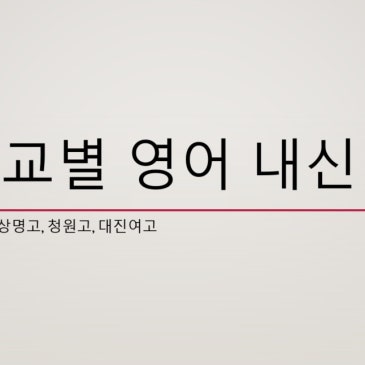 [중계동 영어학원] 재현고, 상명고, 청원고, 대진여고 1학년 영어 내신반 개강안내 RSS 대표 이미지
