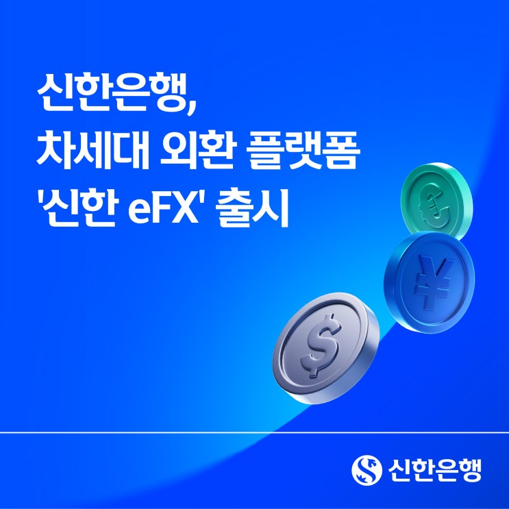 신한은행, 차세대 외환 플랫폼 ‘신한 eFX’ 출시…