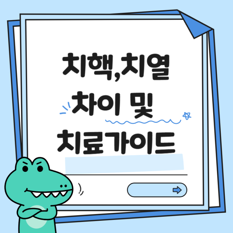 항문 피 나고 통증? 치핵 치열 차이점과 증상별 맞춤 치료법 : 네이버 블로그