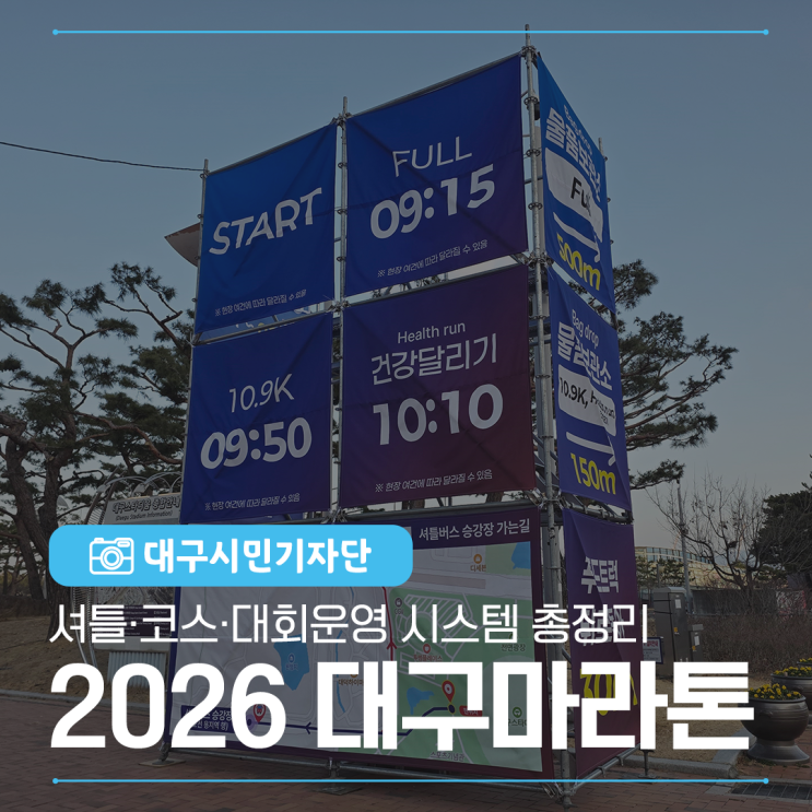 2026 대구마라톤 셔틀버스, 코스, 대회운영 시스템