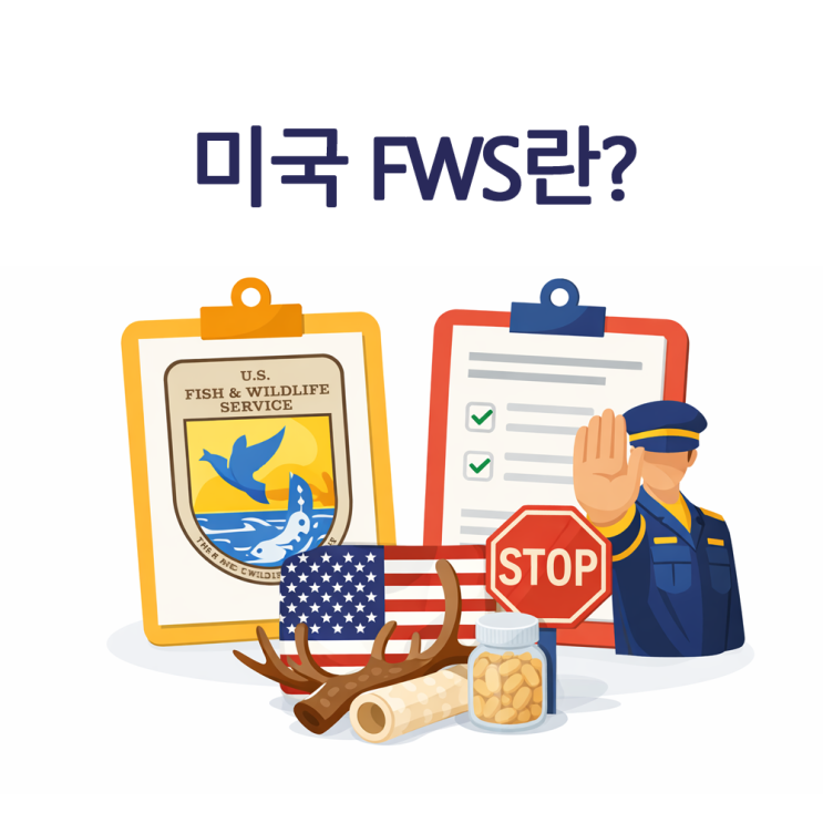 [미국수출] FWS란?생물성 원료가 포함된 제품이 통관에서 막히는 이유 : 네이버 블로그