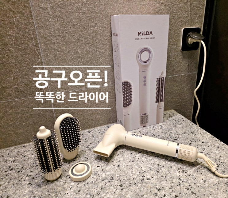 [공동구매 오픈] 헤어드라이어 유목민 정착템! 밀다 3IN1 하나면 끝나요 : 네이버 블로그