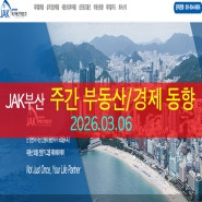 [2026.03.06] 주간 부산 재개발/부동산/거래/경제 동향 뉴스 ( JAK 제이에이케이 부산 )