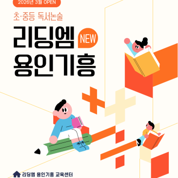 용인 보라동 독서논술 찾는다면? 리딩엠 용인기흥 교육센터 3월 오픈 RSS 대표 이미지