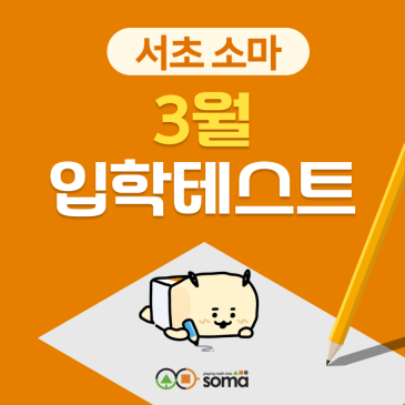 [서초 소마] 소마사고력수학 3월 신입생 입학테스트 안내 RSS 대표 이미지