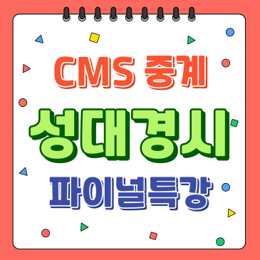[CMS중계] 전국수학학력경시대회(성대경시) 파이널 특강 개강 RSS 대표 이미지