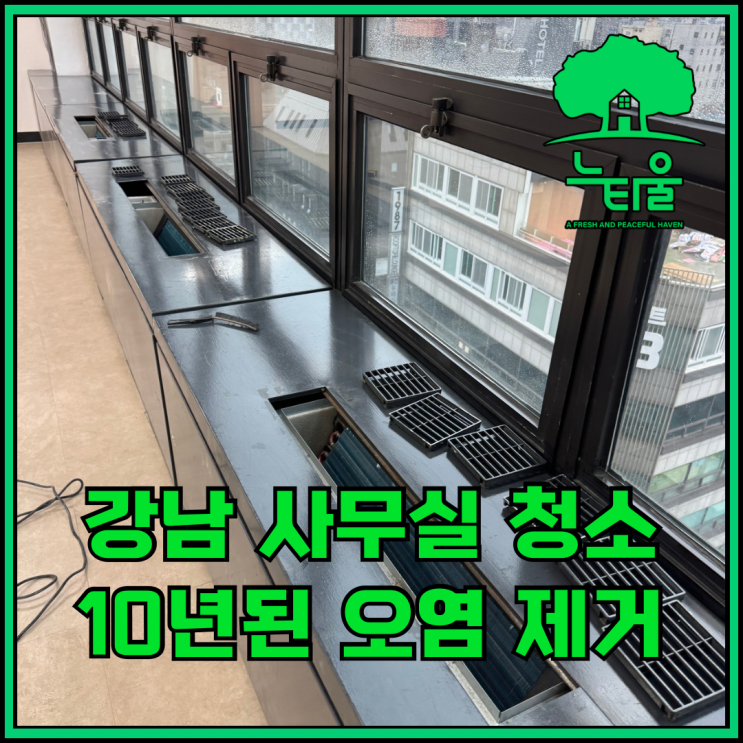 강남사무실청소, 전 세입자가 남겨놓은 오염 제거 과정