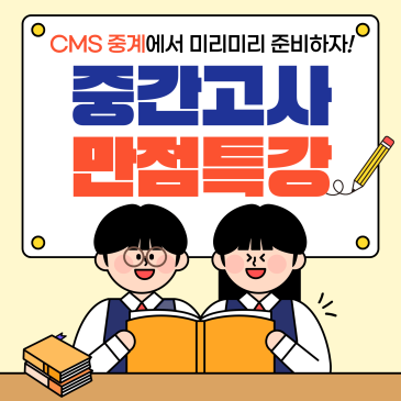[CMS중계] 1학기 중간고사 대비 심화 문제 풀이 특강 개강 RSS 대표 이미지