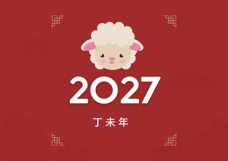 26년 임신하면 무슨 띠인가요? 2027년 정미년 붉은양띠 : 네이버 블로그