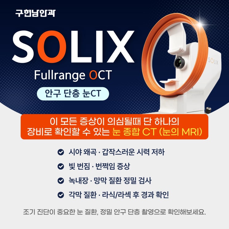구현남안과, 눈의 MRI 솔릭스(SOLIX) OCT 장비 도입 : 네이버 블로그