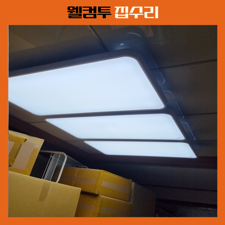 전구조명 거실등 교체 LED전등 설치 : 네이버 블로그