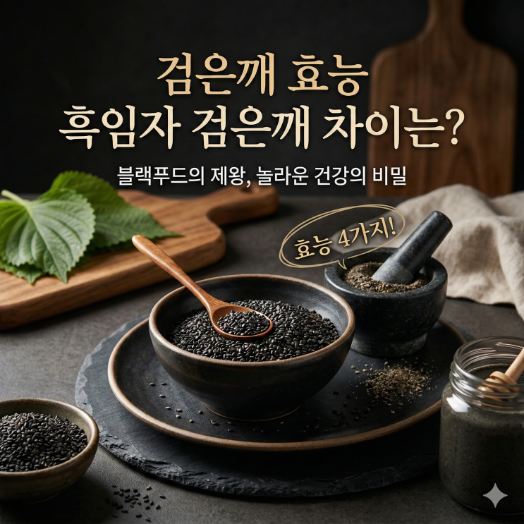 검은깨 효능 흑임자 검은깨 다른점 : 네이버 블로그