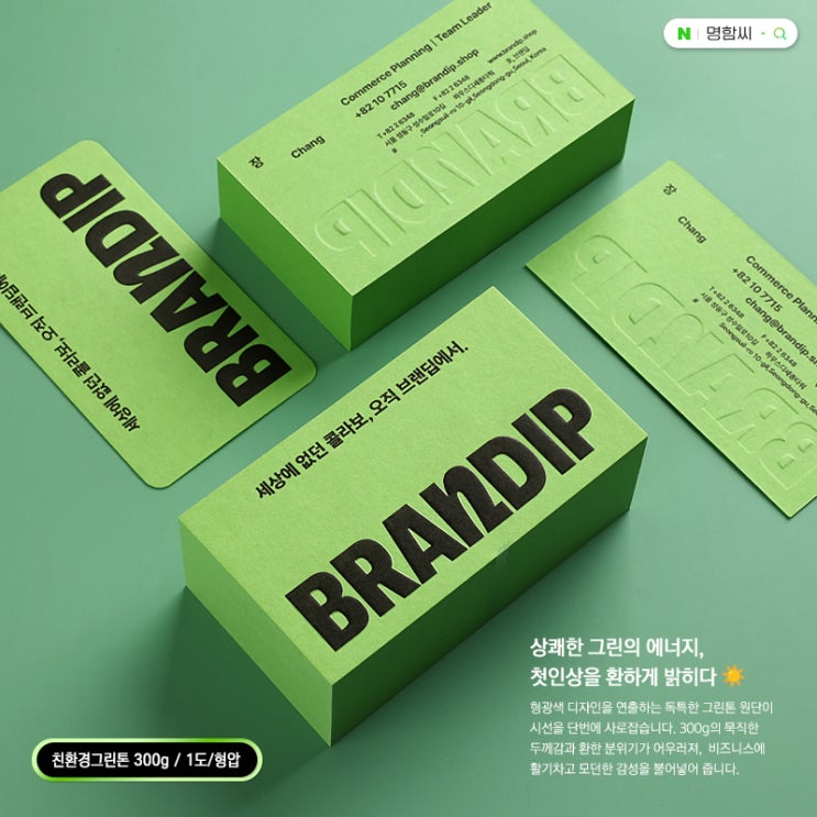 명함 형압vs디보싱 차이점? 친환경 그린톤 300g 명함 디자인 양각·음각 효과 고급 명함 추천 용지 : 네이버 블로그