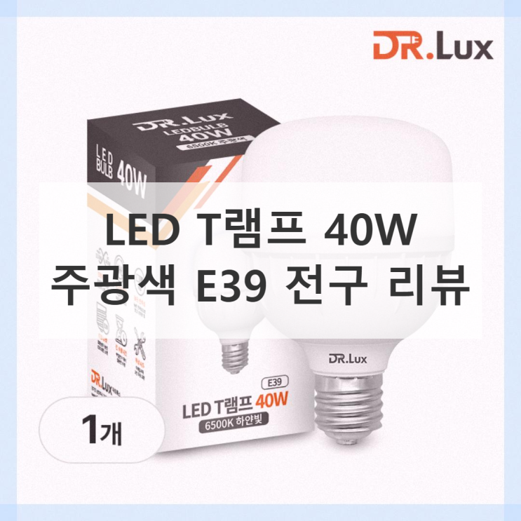 LED 전구 T램프 40W 사용 후기 좋은 점 총정리 : 네이버 블로그