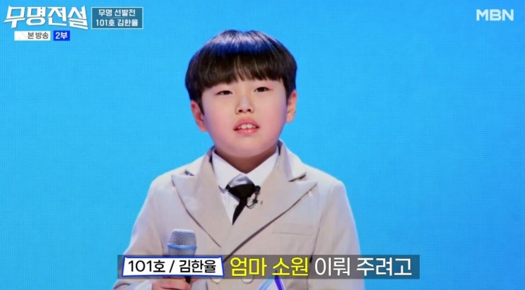 무명전설 2회 김한율.하루.장한별 하이라이트 감동의 노래 재방송.다시보기 : 네이버 블로그