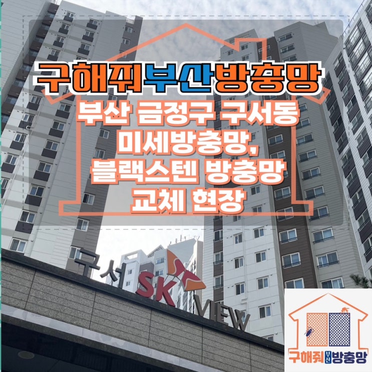 부산방충망업체 부산 금정구 구서동 구서SK뷰 미세방충망 교체 현장