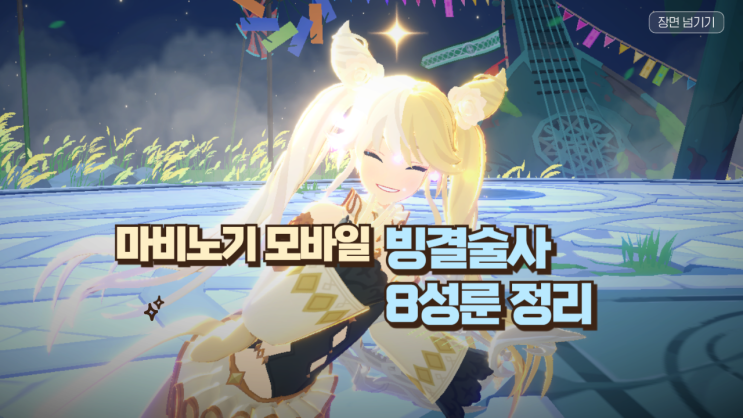 (2026.03) 마비노기모바일_시즌1. 빙결술사 정리 _ 8성 방어구룬/ 장신구룬/ 무기룬 _인첸트_팔라딘 : 네이버 블로그