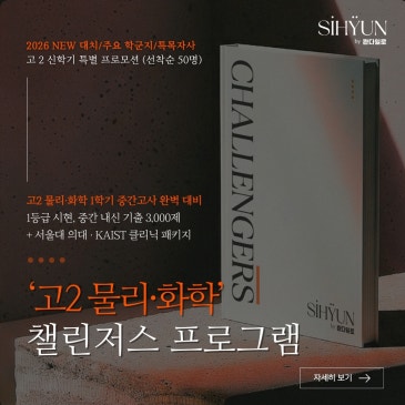 [시현] 고2 화학+물리 "챌린저스"프로그램 론칭 RSS 대표 이미지