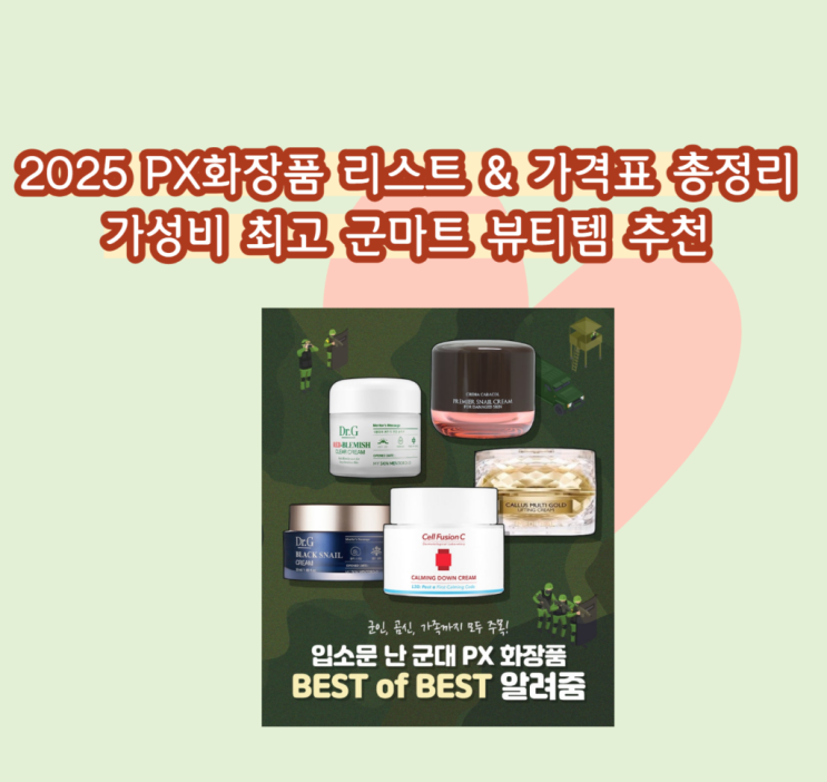PX화장품 군마트 대방마트 추천템 가격과 효능 총정리 : 네이버 블로그