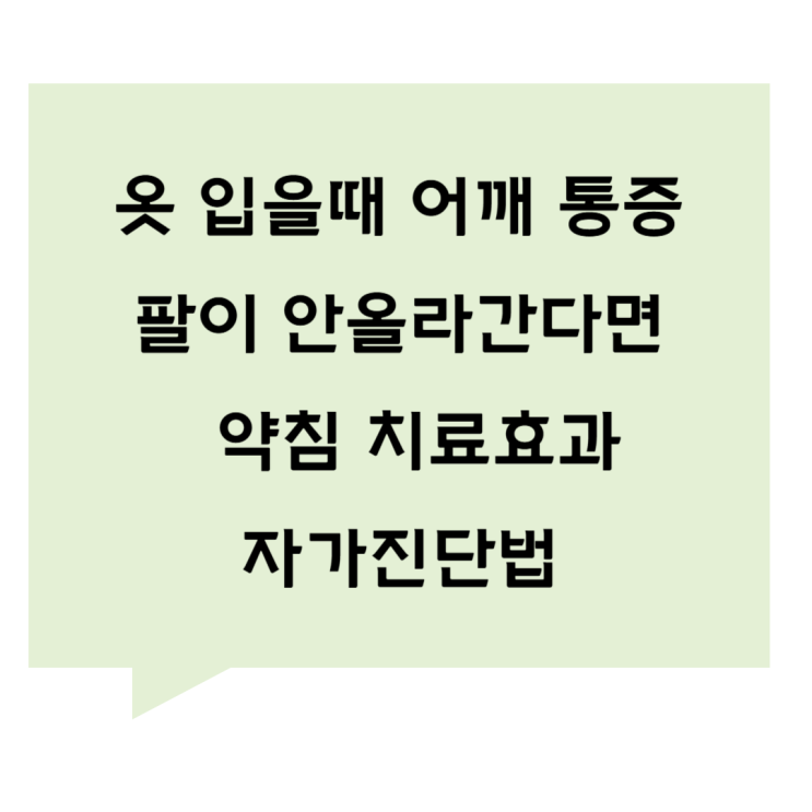[관평동 한의원] 옷입을때 어깨 통증, 팔이 안올라간다면 (약침 치료효과와 자가진단방법)