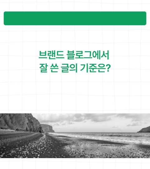블로그 글 잘 쓰는 법? 상위노출 되는 글은 이렇게 씁니다 : 네이버 블로그