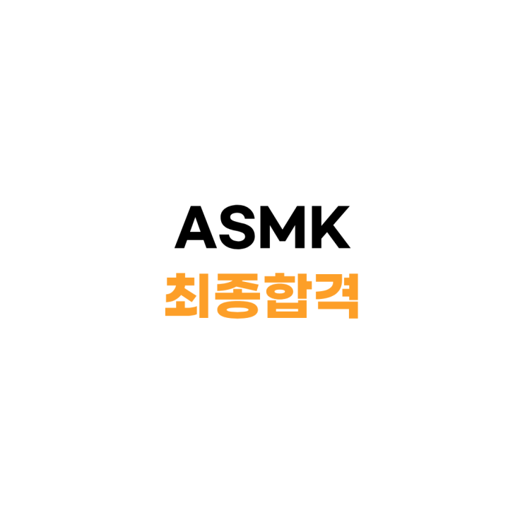 (최종합격) 산업군 변경 시 필요한 전략 (ASMK) : 네이버 블로그