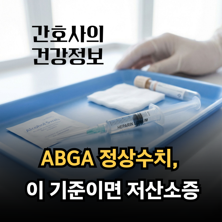 저산소증 기준은? ABGA 정상수치와 동맥혈가스검사 주의사항 : 네이버 블로그