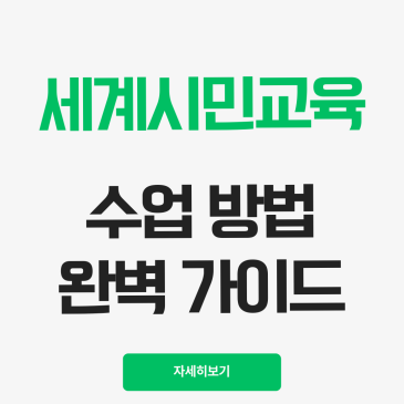 세계시민교육, 2022 개정 교육과정 필수 수업 수업 사례 방법까지 완벽 가이드