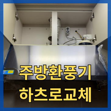 도어식후드 철거 하츠 주방환풍기 교체