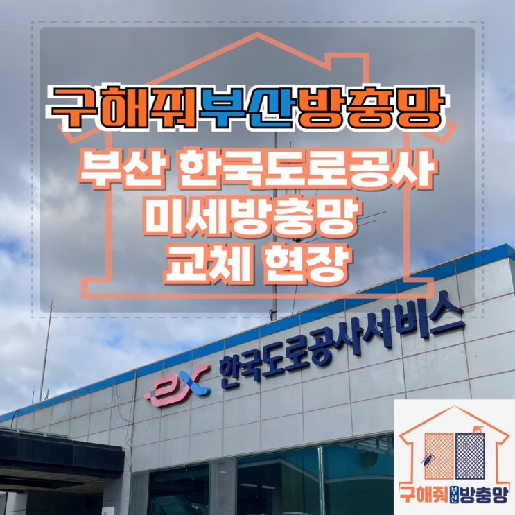 부산방충망업체 한국도로공사 부산 관공서 미세방충망 교체 현장
