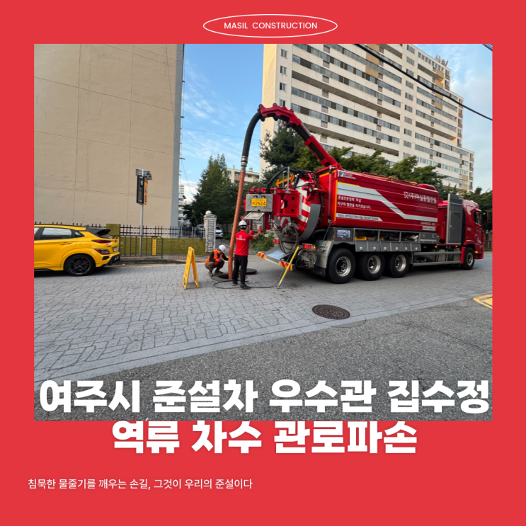 여주시 준설차 우수관 집수정 역류 차수 관로파손 : 네이버 블로그