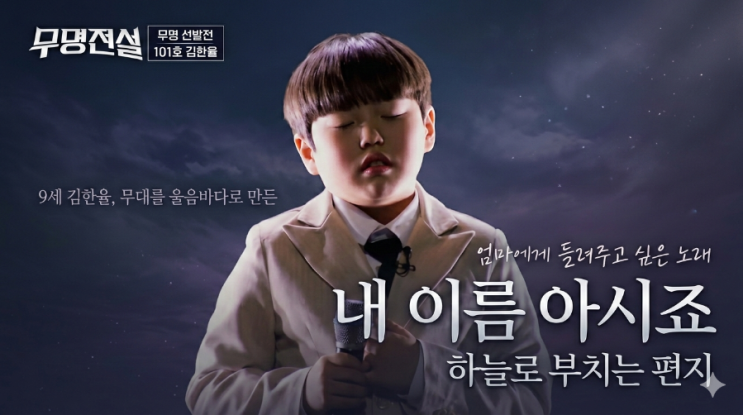 무명전설 김한율, 하늘로 부치는 편지…무대를 울음바다로 만든 '내 이름 아시죠' : 네이버 블로그