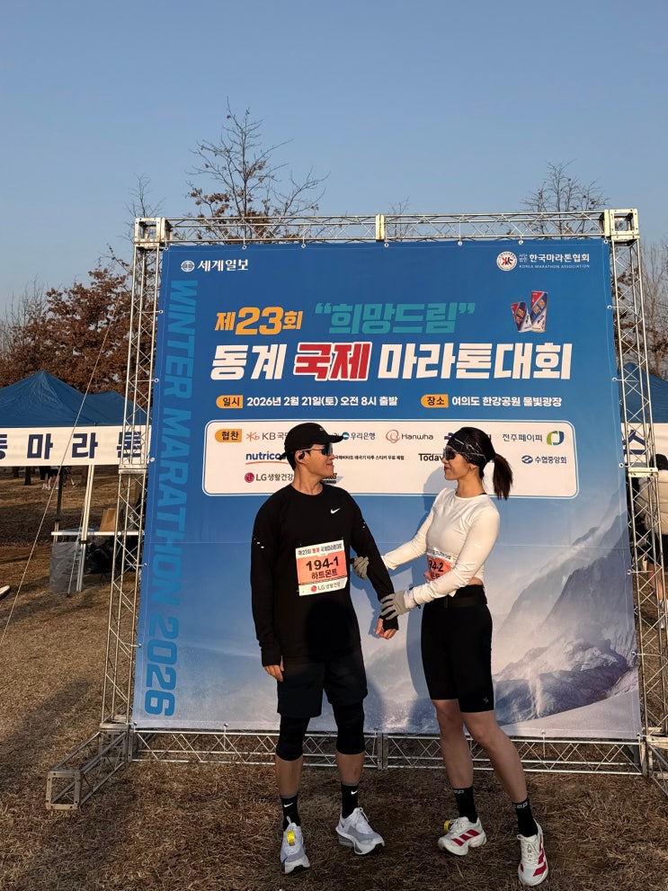 2026 제23회 동계국제마라톤대회 10km 커플마라톤 후기