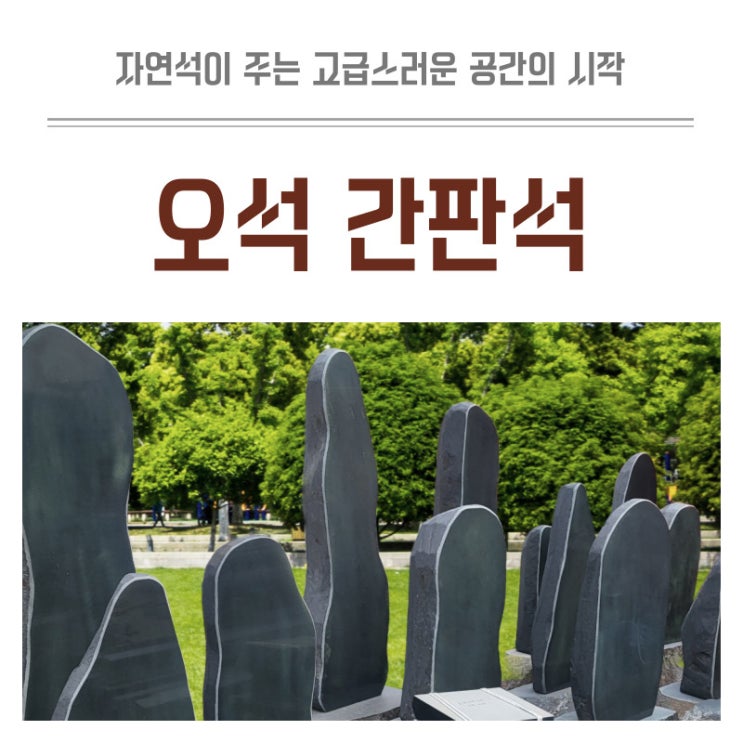 오석 돌간판석 자연이 만든 단하나의 간판! 마을입구 석재간판 : 네이버 블로그