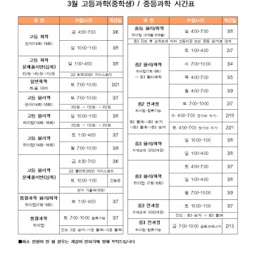 3월 중학생 시간표 ( 중등과정 / 고등과정 ) RSS 대표 이미지