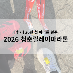 [후기] 2026 청춘릴레이마라톤 _ 26년 첫 마라톤