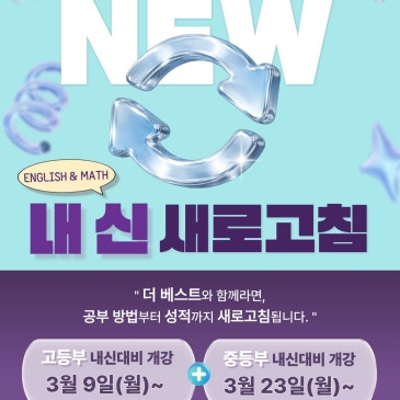 더베스트학원] 중1 첫 시험, 왜 생각보다 점수가 안 나올까? / 중계동 은행사거리 영어, 수학학원 RSS 대표 이미지