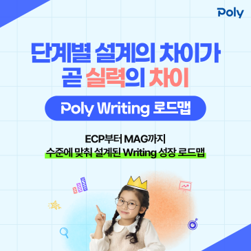 ECP부터 MAG까지 촘촘하게 설계된 폴리 Writing 성장 로드맵 - 폴리어학원 RSS 대표 이미지