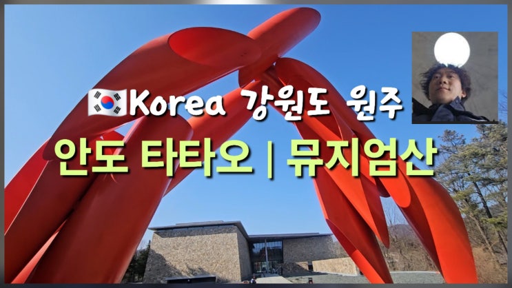 일본 건축 거장이 한국에 만든 미술관 | 안도 다다오타다오 원주 뮤지엄산 명상 드라마 입장료 할인 안토니 곰리 21세기 대군부인 촬영지