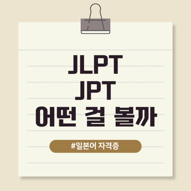 일본어 자격증 (JLPT or JPT 어떤 게 좋을까) : 네이버 블로그