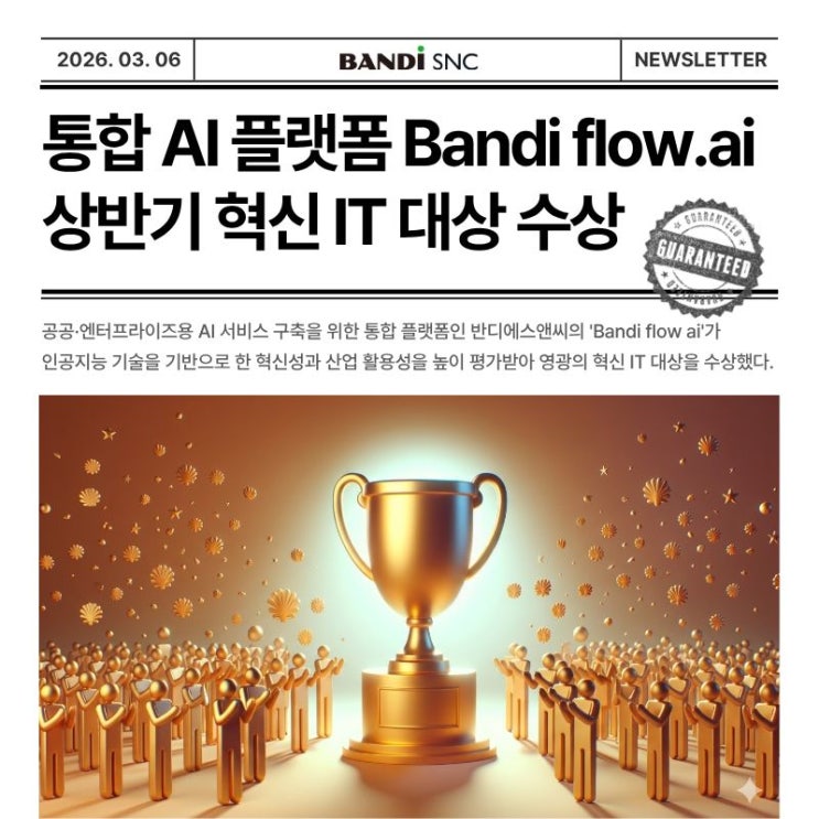 반디에스앤씨, AI 플랫폼 Bandi flow ai로 2026 상반기 혁신 IT 대상 수상