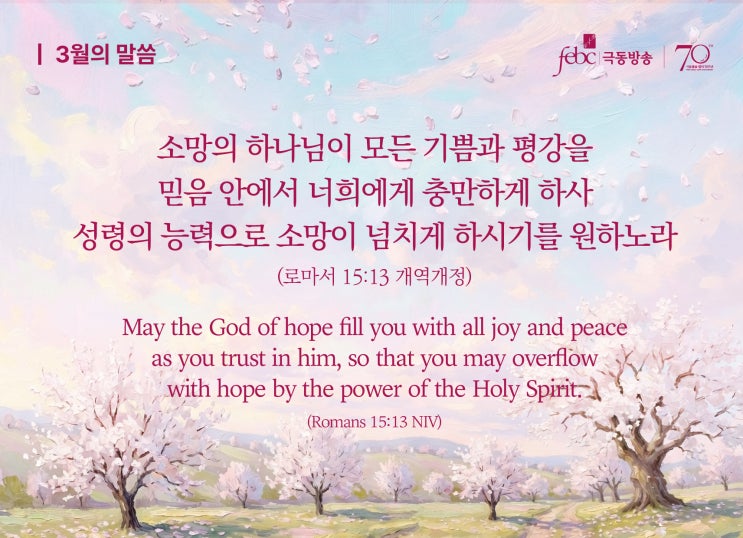 🌸3월 이달의 말씀🌸소망, 기쁨, 평강으로 채우시는 하나님! : 네이버 블로그